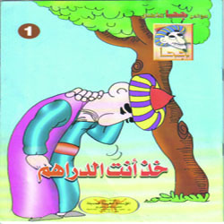 خذ أنت الدراهم